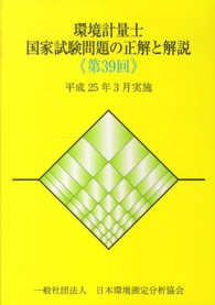 環境計量士国家試験問題の正解と解説“第３９回”〈平成２５年３月実施〉