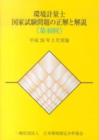 環境計量士国家試験問題の正解と解説 〈第４０回〉