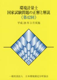 環境計量士国家試験問題の正解と解説 〈第４２回〉