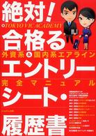 絶対！合格るエントリーシート・履歴書 - 外資系＆国内系エアライン完全マニュアル