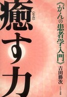 癒す力 - がんの患者学入門