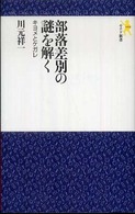 部落差別の謎を解く - キヨメとケガレ モナド新書