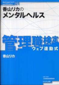 ウェブ連動式　管理職検定<br> 香山リカのメンタルヘルス