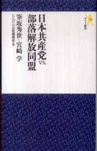 日本共産党ｖｓ．部落解放同盟 モナド新書