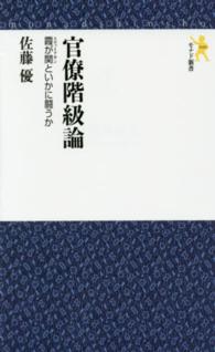 モナド新書<br> 官僚階級論―霞が関（リヴァイアサン）といかに闘うか