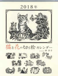 猫と花の切り絵カレンダー 〈２０１８年〉 ［カレンダー］