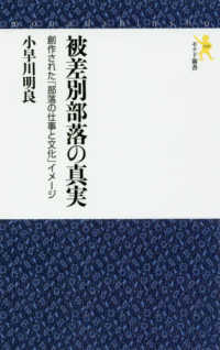 被差別部落の真実 創作された「部落の仕事と文化」イメージ モナド新書