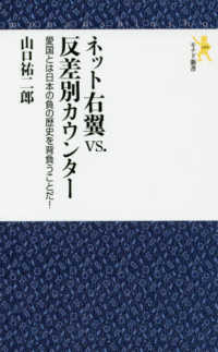 モナド新書<br> ネット右翼ｖｓ．反差別カウンター―愛国とは日本の負の歴史を背負うことだ！