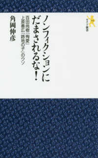 ノンフィクションにだまされるな！ - 百田尚樹『殉愛』上原善広『路地の子』のウソ モナド新書