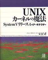 ＵＮＩＸカーネルの魔法 - Ｓｙｓｔｅｍ　Ｖリリース４のアーキテクチャ