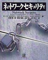 ネットワークセキュリティ