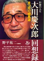 大川慶次郎回想録 - まっすぐ競馬道