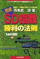 完成ＳＤ指数勝利の法則 - ビッグバン時代におくる競馬必勝テキスト 馬劇場ｂｏｏｋｓ