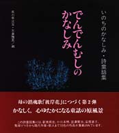 でんでんむしのかなしみ - いのちのかなしみ・詩童話集
