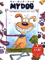 マイ・ディア・ドッグ - うちの子が絵本になる！オリジナル・フォト・アルバム