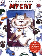 マイ・ディア・キャット - うちの子が絵本になる！オリジナル・フォト・アルバム