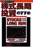 シーゲル博士の株式長期投資のすすめ