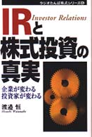 ＩＲと株式投資の真実 - 企業が変わる投資家が変わる ラジオたんぱ株式シリーズ