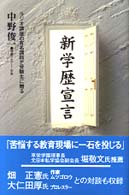 新学歴宣言