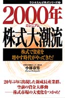 ２０００年株式大潮流 - 株式で資産を増やす時代がやってきた！ ラジオたんぱ株式シリーズ