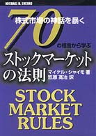 ７０の格言から学ぶストックマーケットの法則 - 株式市場の神話を暴く