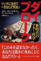 ダイ・ブローク - 新時代のマネー哲学
