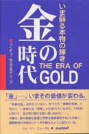 金の時代 - いま蘇る本物の輝き