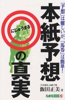 馬劇場ｂｏｏｋｓ<br> 本紙予想◎（にじゅうまる）の真実―「予想」は難しいが、「馬券」は簡単！