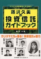藤沢久美の投資信託ガイドブック - リスクと投資信託とその魅力