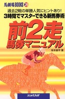 前２走馬券マニュアル - 過去２戦の単勝人気にヒントあり！ 馬劇場ｂｏｏｋｓ