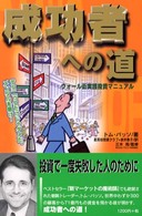 成功者への道 - ウォール街実践投資マニュアル