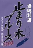 止まり木ブルース２０００