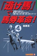 馬劇場ｂｏｏｋｓ<br> 「逃げ馬」で馬券革命！