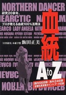 血統Ａ　ｔｏ　Ｚ（エートゥーゼット） - 研究２０余年。プロが教える血統知識１００％活用法