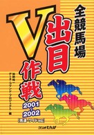 全競馬場出目Ｖ作戦 馬連・ワイド対応 ２００１～２００２/日経ラジオ社/加納裕一