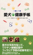 愛犬健康手帳 - 一家に１冊