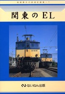 関東のＥＬ 岩堀春夫の鉄道記録集
