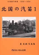 北国の汽笛 〈１（１９５６～１９５９）〉 - 北海道の鉄道