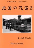 北国の汽笛 〈２（１９６０～１９６１）〉 - 北海道の鉄道