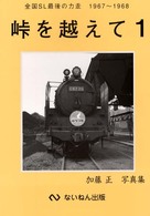 峠を越えて 〈１〉 - 全国ＳＬ最後の力走