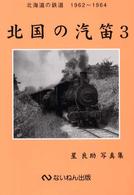 北国の汽笛 〈３（１９６２～１９６４）〉 - 北海道の鉄道