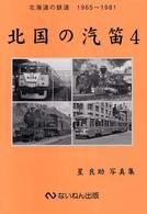北国の汽笛 〈４（１９６５～１９８１）〉 - 北海道の鉄道