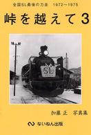 峠を越えて 〈３〉 - 全国ＳＬ最後の力走