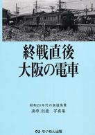 終戦直後大阪の電車 - 昭和２０年代の鉄道風景