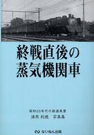 終戦直後の蒸気機関車 - 昭和２０年代の鉄道風景