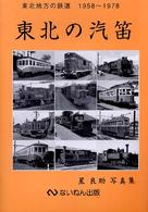 東北の汽笛 - 東北地方の鉄道１９５８～１９７８