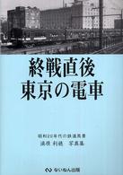 終戦直後東京の電車 - 昭和２０年代の鉄道風景