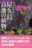 屋久島高地の植物 - 世界自然遺産の島