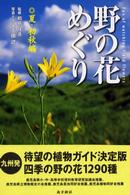 野の花めぐり 〈夏・初秋編〉