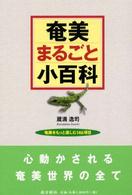 奄美まるごと小百科 - 奄美をもっと楽しむ１４６項目